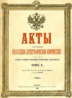 Акты, собранные Кавказской археографической комиссией. Том 10 Акты, собранные Кавказской археографической комиссией. Том 10