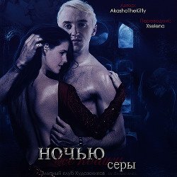 Ночью все кошки серы 