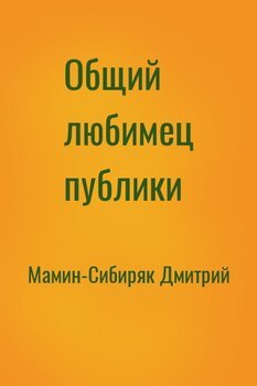 Общий любимец публики