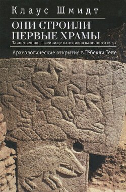 Они строили первые храмы. Таинственное святилище охотников каменного века. Археологические открытия в Гёбекли Тепе