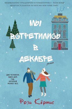 Мы встретились в декабре 