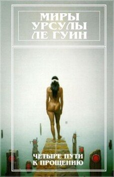 Миры Урсулы Ле Гуин. Том 6