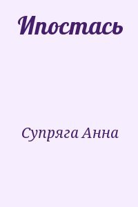 Ипостась