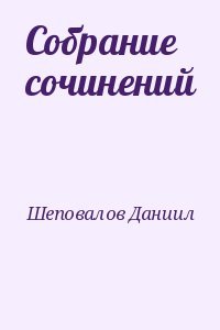 Собрание сочинений