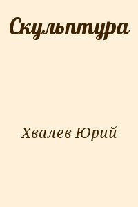 Скульптура