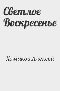 Светлое Воскресенье