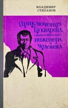 Приключения Букварева, обыкновенного инженера и человека