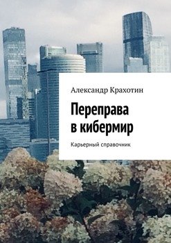 Переправа вкибермир. Примерный карьерный справочник