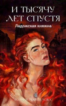 И тысячу лет спустя. Ладожская княжна