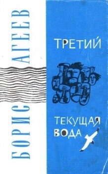 Третий. Текущая вода