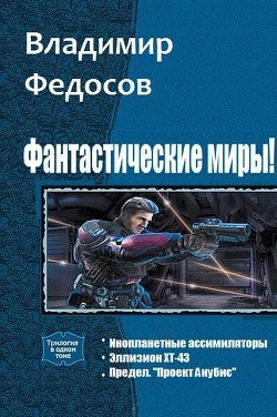 Фантастические миры! Трилогия