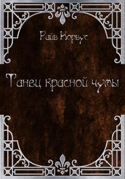 Танец Красной чумы 