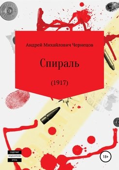 Спираль 