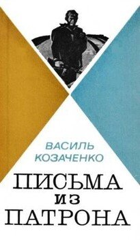 Письма из патрона. Том второй [сборник 1973, худ. Борисов И.]