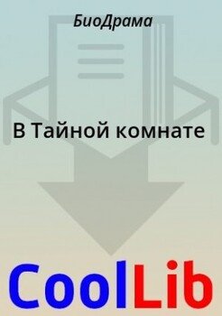 В Тайной комнате