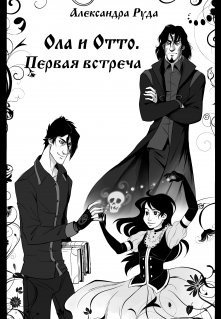 Первая встреча