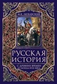 Русская история с древних времен до конца XVIII века