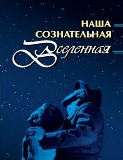 Наша сознательная Вселенная