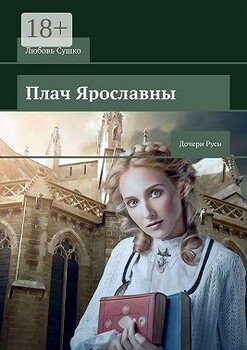 Плач Ярославны. Дочери Руси
