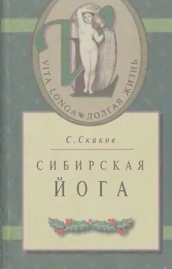 Сибирская йога