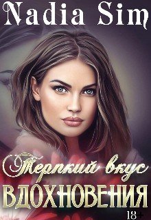 Терпкий вкус вдохновения
