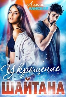 Укрощение Шайтана.