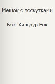 Мешок с лоскутками