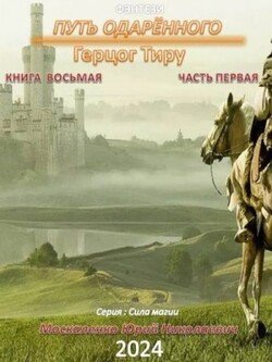 Путь одаренного. Герцог Тиру. Книга восьмая часть первая