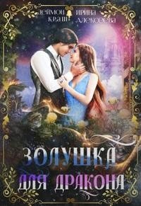 Золушка для дракона 