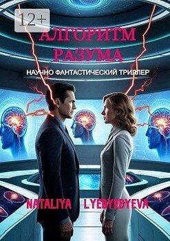 Алгоритм разума