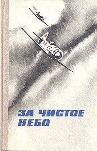 За чистое небо 