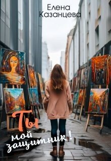 Ты мой защитник