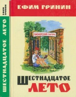 Шестнадцатое лето