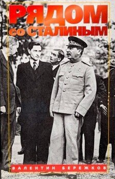 Рядом со Сталиным