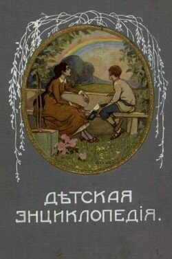 Дѣтская Энциклопедiя. Том IX