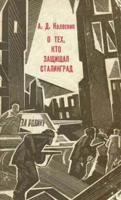 О тех, кто защищал Сталинград