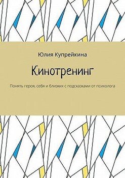 Кинотренинг. Понять героя, себя и близких с подсказками от психолога