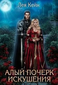 Алый почерк искушения