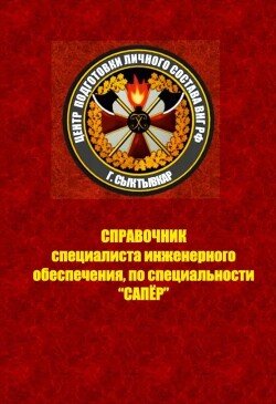 Справочник специалиста инженерного обеспечения, по специальности Сапёр