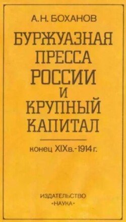 Буржуазная пресса России и крупный капитал. Конец XIX в. - 1914 г.