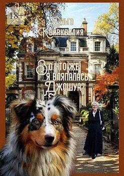 Во что же я вляпалась, Джошуа?