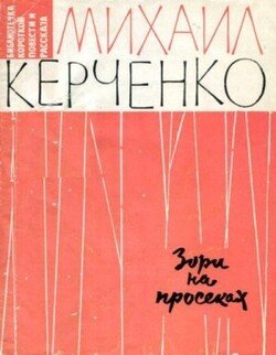 Зори на просеках