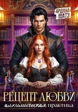 Рецепт любви. Алхимическая практика