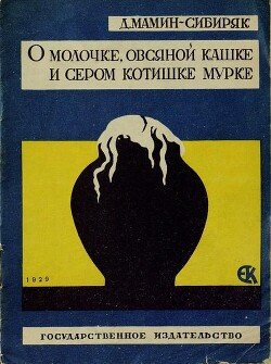 О молочке, овсяной кашке и сером котишке Мурке 