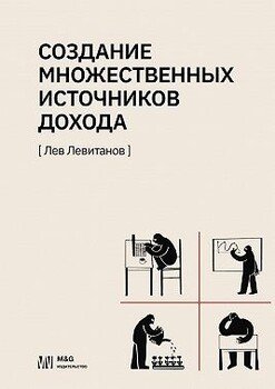 Создание множественных источников дохода в России