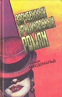 Зарубежный криминальный роман. Выпуск 18