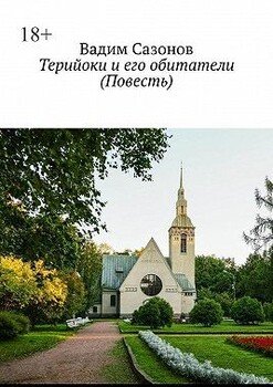 Терийоки и его обитатели. Повесть