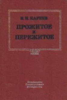 Прожитое и пережитое