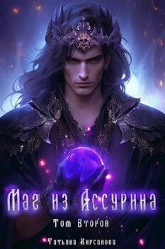 Маг из Ассурина Том 2