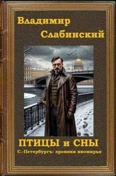 Птицы и сны. С.-Петербургъ: хроники иномирья.
